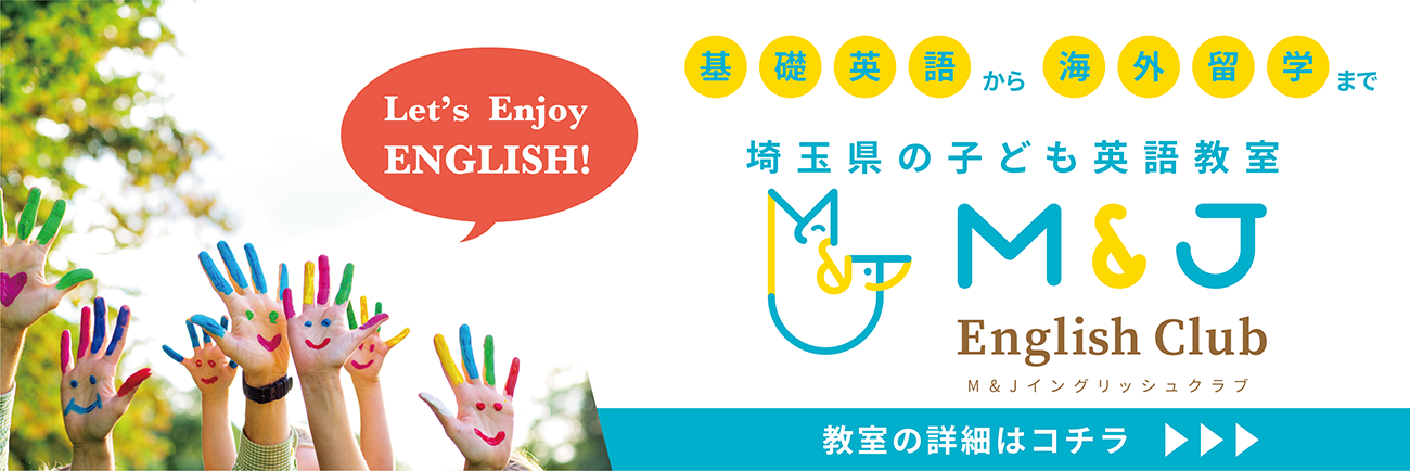 M&Jイングリッシュクラブ