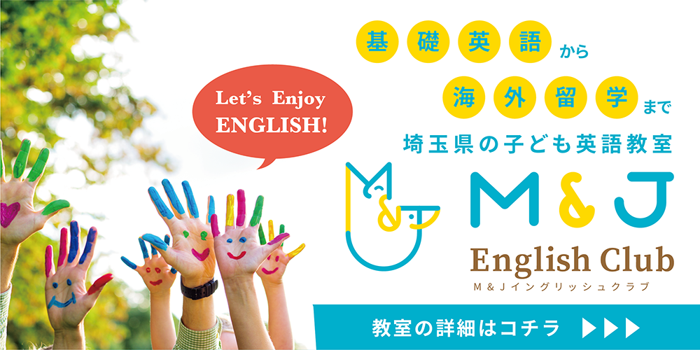 M&Jイングリッシュクラブ
